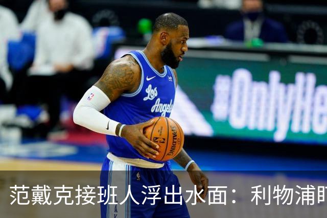 范戴克接班人浮出水面：利物浦盯上他，合同刚续约也不放弃