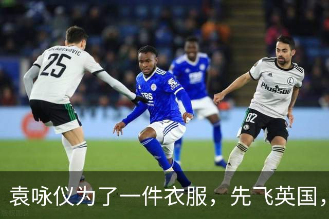 袁咏仪为了一件衣服，先飞英国，再去泰国，最后在香港才买到