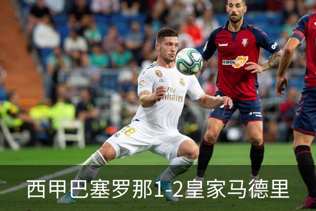 西甲>巴塞罗那1-2皇家马德里