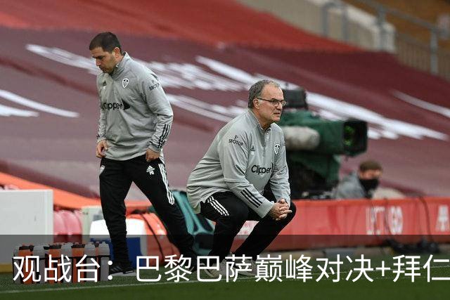 观战台：巴黎巴萨巅峰对决+拜仁枪手硬碰硬 皇马战客场虫
