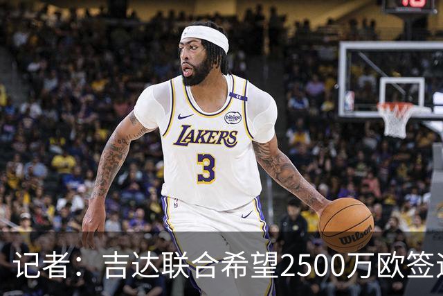 记者：吉达联合希望2500万欧签迪亚斯，球员不想离队