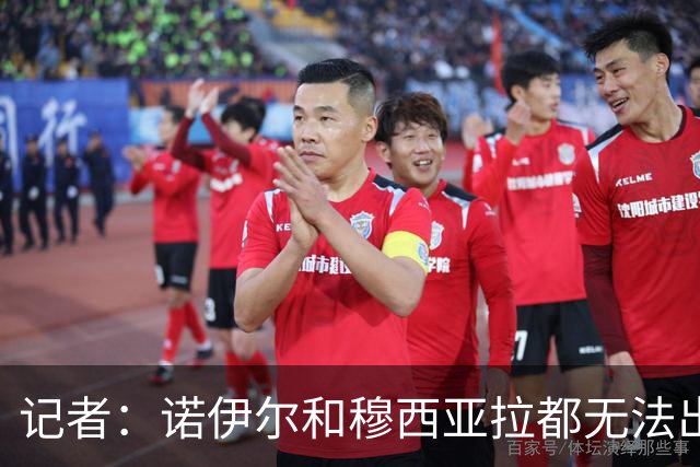 记者：诺伊尔和穆西亚拉都无法出战多特，后者战马竞预计也难复出