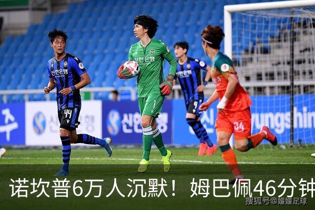 诺坎普6万人沉默！姆巴佩46分钟2球绝杀：11战巴萨轰14球 天生克星