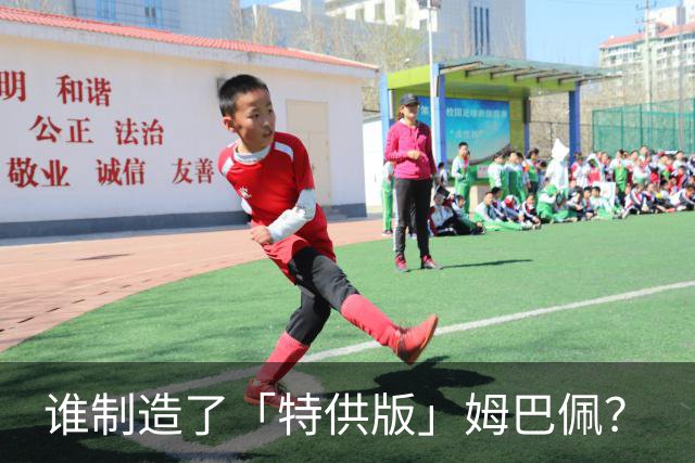 谁制造了「特供版」姆巴佩？