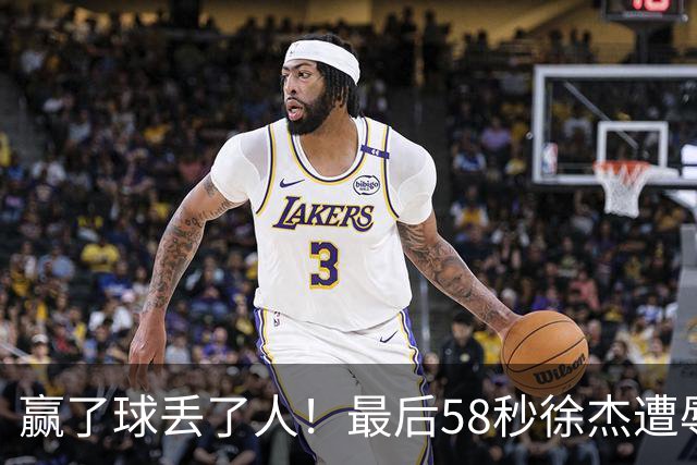 赢了球丢了人！最后58秒徐杰遭辱骂太憋屈，广东球迷怒怼还击