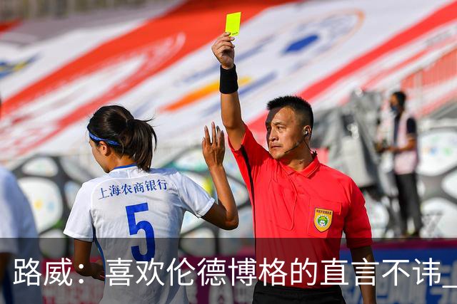 路威：喜欢伦德博格的直言不讳 NBA需要像他和华子这样真实的球员