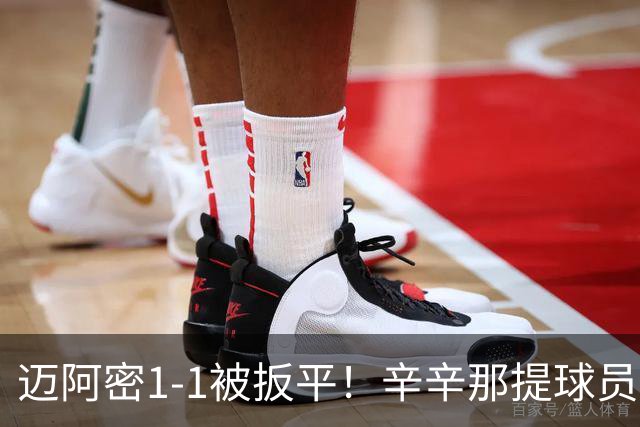 迈阿密1-1被扳平！辛辛那提球员内切搓射世界波破门