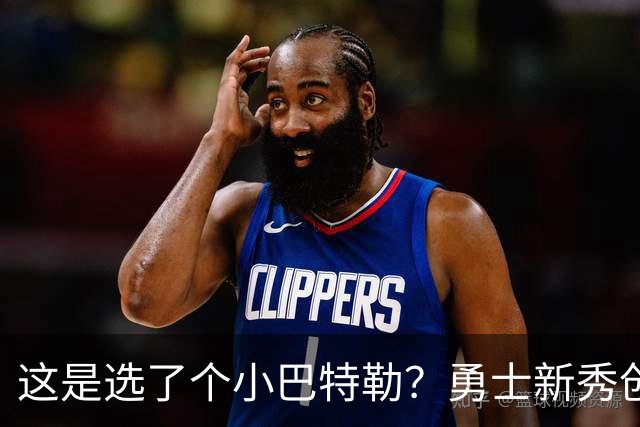 这是选了个小巴特勒？勇士新秀创队史33年纪录，难怪库里主动让球