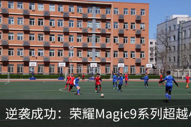 逆袭成功：荣耀Magic9系列超越小米18 Pro，成安卓旗舰激活量第一