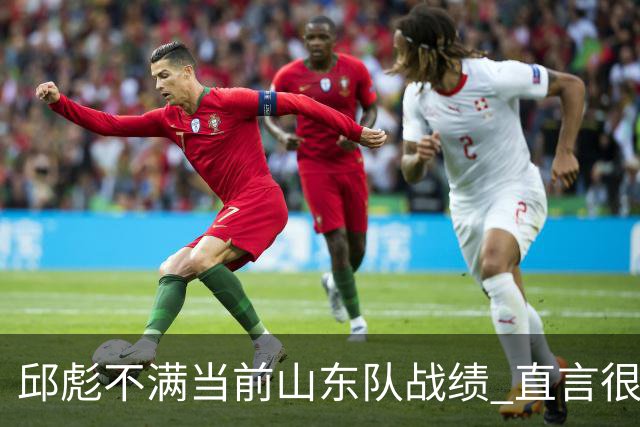 邱彪不满当前山东队战绩 直言很少在第四节使用新人