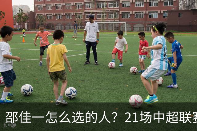 邵佳一怎么选的人？21场中超联赛0粒进球，却能在国足踢首发中锋