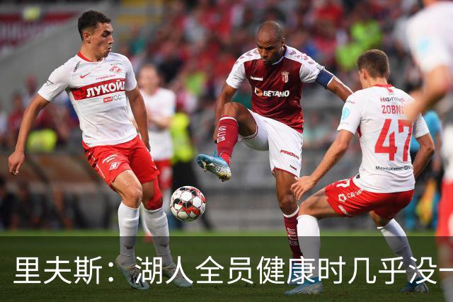 里夫斯：湖人全员健康时几乎没一起打过比赛