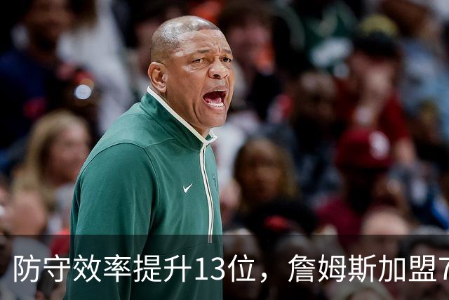 防守效率提升13位，詹姆斯加盟76人引质变，联盟该给他一个DPOY