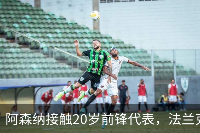 阿森纳接触20岁前锋代表，法兰克福标价6000万欧