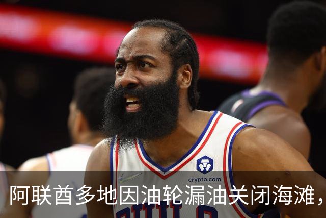 阿联酋多地因油轮漏油关闭海滩，迪拜华人：曾闻到异味，旅游业未受影响，仍有人海钓