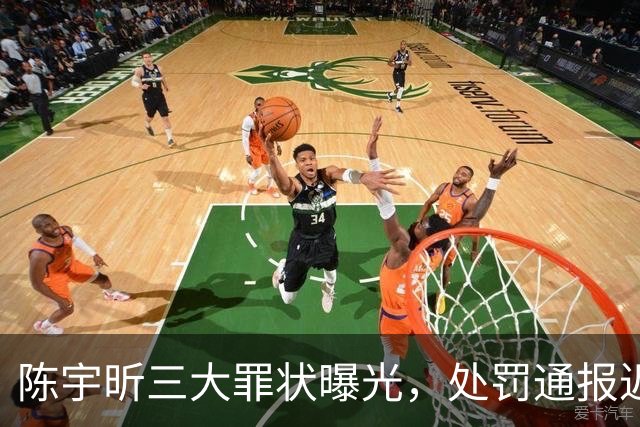 陈宇昕三大罪状曝光，处罚通报迟迟不见踪影，南京压力山大