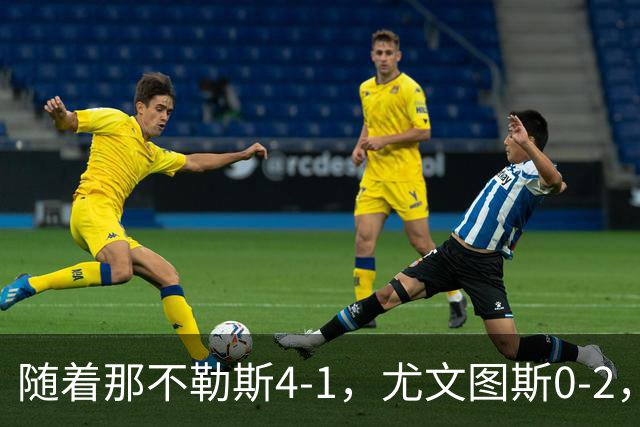 随着那不勒斯4-1，尤文图斯0-2，意甲最新积分榜出炉