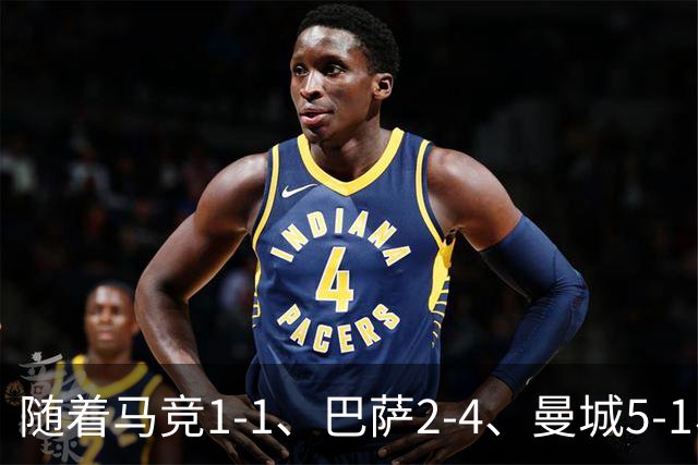 随着马竞1-1、巴萨2-4、曼城5-1、利物浦4-3，欧冠最新积分榜出炉