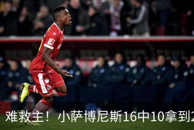 难救主！小萨博尼斯16中10拿到20分14板8助 正负值-15