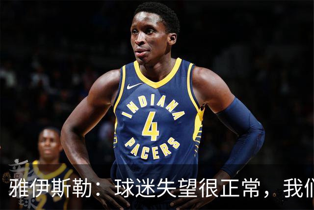 雅伊斯勒：球迷失望很正常，我们必须用表现回应期待