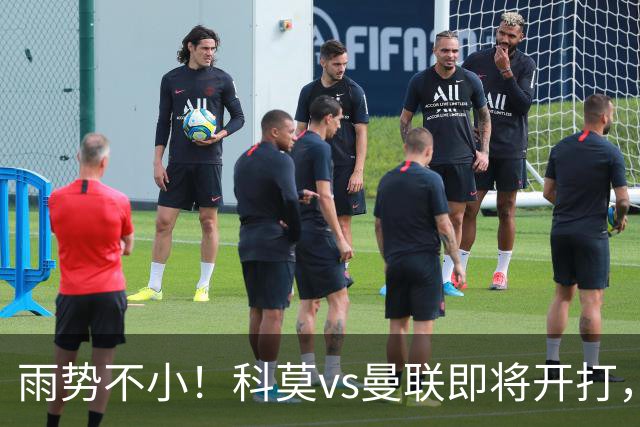 雨势不小！科莫vs曼联即将开打，吉格斯、皮奥利等人现场观战