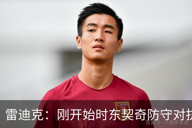 雷迪克：刚开始时东契奇防守对抗不够 后面打出了我们希望的表现
