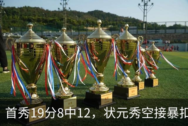 首秀19分8中12，状元秀空接暴扣点燃奇才