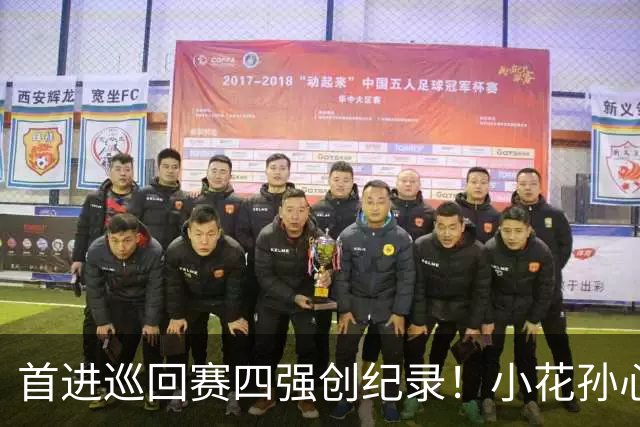 首进巡回赛四强创纪录！小花孙心然两盘过关，锁定广网四强名额