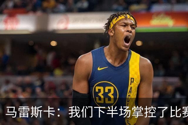 马雷斯卡：我们下半场掌控了比赛，但对手1次射门就取得进球