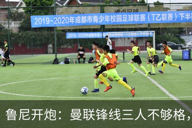 鲁尼开炮：曼联锋线三人不够格，不进欧冠别做梦