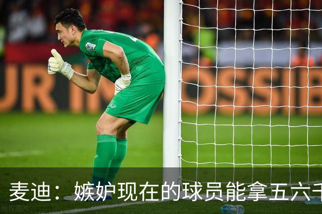麦迪：嫉妒现在的球员能拿五六千万的年薪 他们赶上好时候了