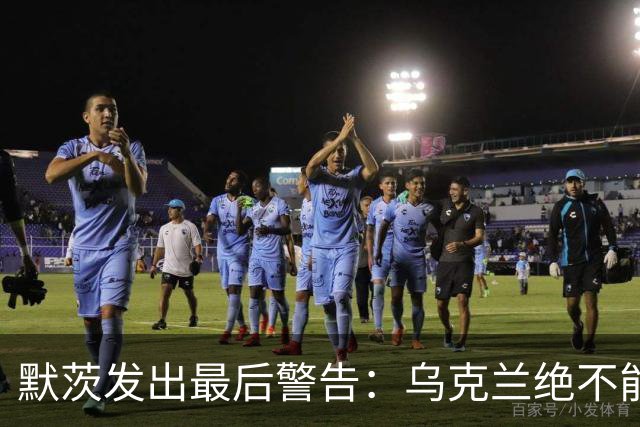 默茨发出最后警告：乌克兰绝不能无条件投降，否则就是全员投降
