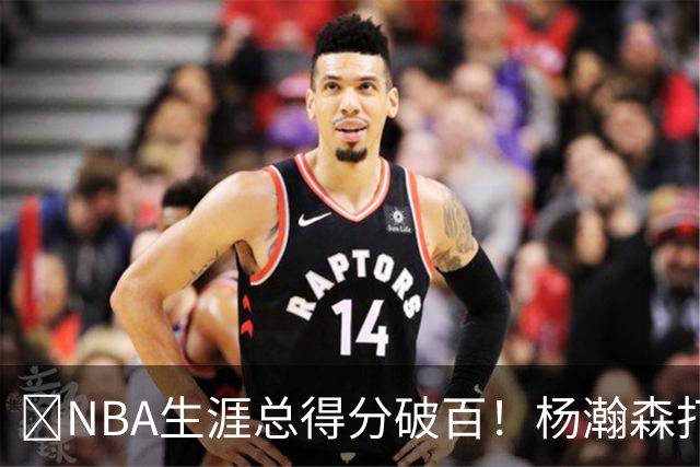 💯NBA生涯总得分破百！杨瀚森打满末节 拿到5分2板！！