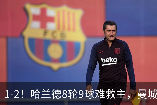 1-2！哈兰德8轮9球难救主，曼城全胜金身被破，阿森纳重燃希望