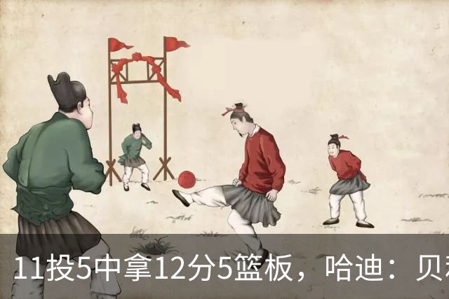 11投5中拿12分5篮板，哈迪：贝利防守端的稳定发挥尤为亮眼