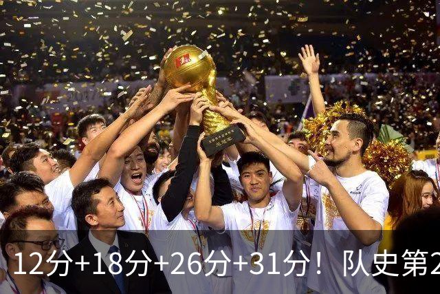12分+18分+26分+31分！队史第2人！探花郎别大意，他要抢最佳新秀