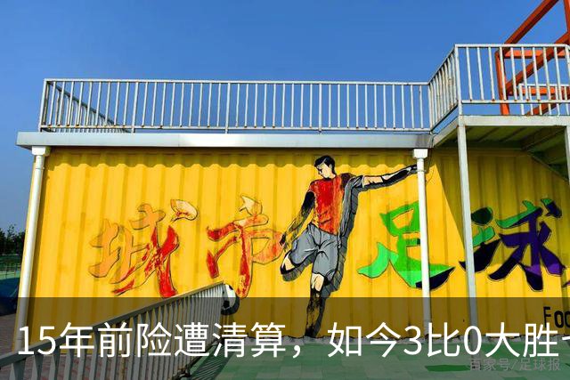15年前险遭清算，如今3比0大胜七冠王AC米兰
