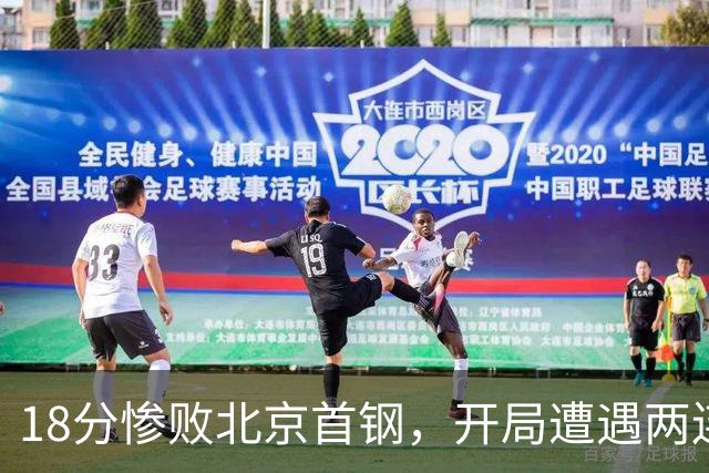 18分惨败北京首钢，开局遭遇两连败的广东，有了去年四川队的影子