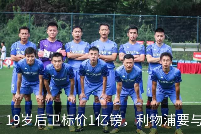 19岁后卫标价1亿镑，利物浦要与皇马抢人