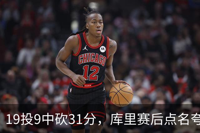 19投9中砍31分，库里赛后点名夸他全能