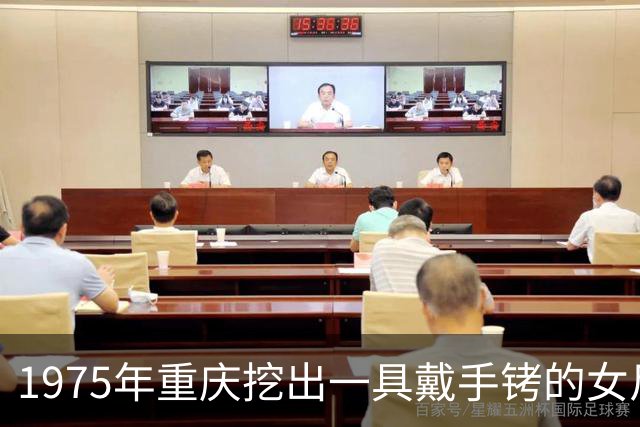 1975年重庆挖出一具戴手铐的女尸，鉴定后发现她就是中央苦苦找寻26年的人！