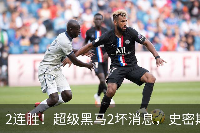 2连胜！超级黑马2坏消息，史密斯被禁赛，贺希宁14中3状态低迷！