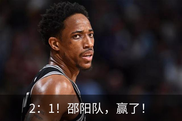 2：1！邵阳队，赢了！