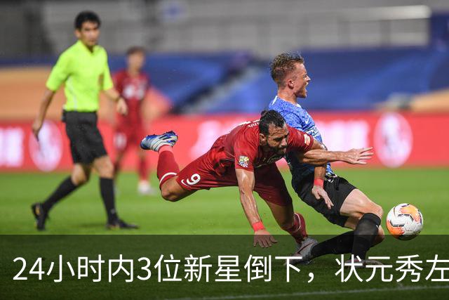24小时内3位新星倒下，状元秀左肩受伤离场