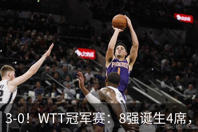 3-0！WTT冠军赛：8强诞生4席，王曼昱爆冷出局，林诗栋强势零封