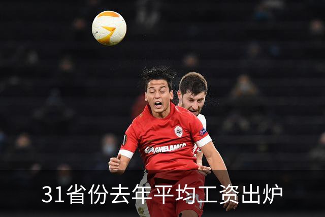 31省份去年平均工资出炉