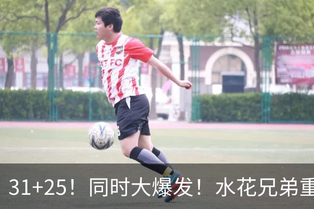 31+25！同时大爆发！水花兄弟重现联盟