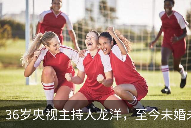 36岁央视主持人龙洋，至今未婚未育，名下无车无房，生活潇洒自在