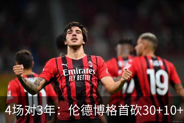 4场对3年：伦德博格首砍30+10+5，库明加等了三年
