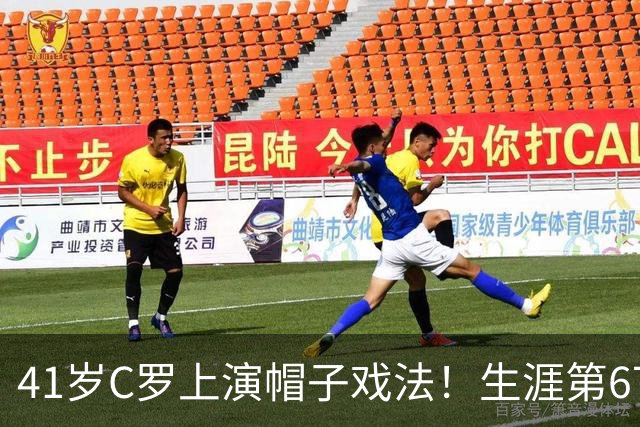 41岁C罗上演帽子戏法！生涯第67次，已进985球，距离千球只剩15球